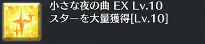 小さな夜の曲[EX]