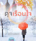 ดุจเรือนใจ – เอื้องอลิน