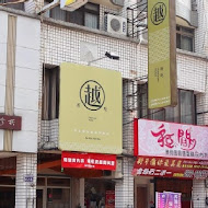 越好吃越南料理(大里店)