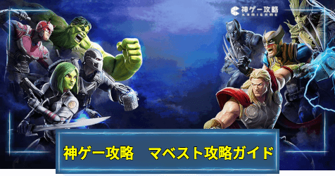 Marvel ストライクフォース攻略ガイド 神ゲー攻略