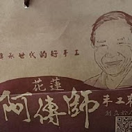 阿傳師麻糬