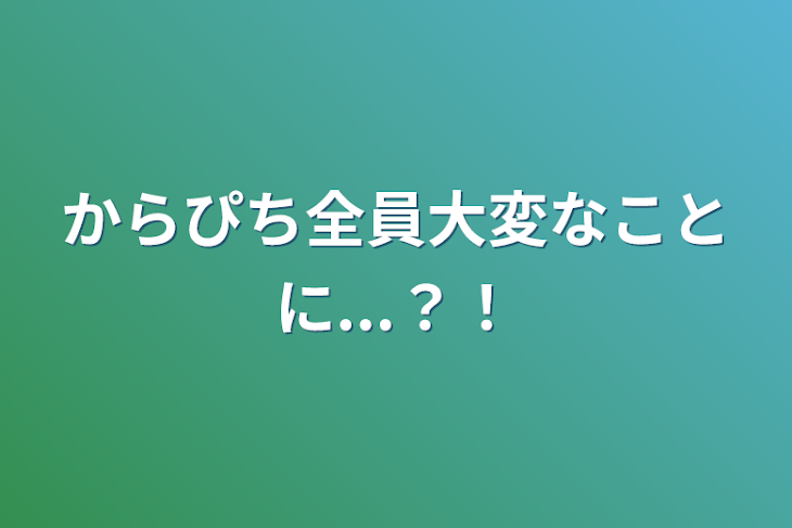 「からぴち全員大変なことに...？！」のメインビジュアル