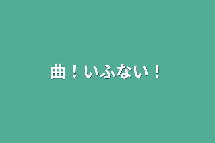 「曲！いふない！」のメインビジュアル