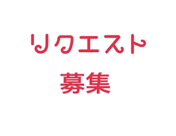 「リクエスト募集！！」のメインビジュアル