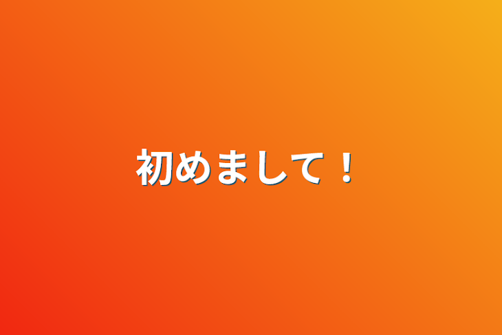 「初めまして！」のメインビジュアル