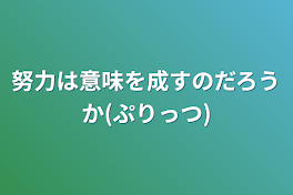 努力は意味を成すのだろうか 長編小説 成仏まで