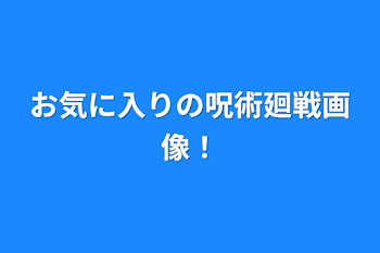 お気に入りの呪術廻戦画像！