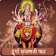 Download Durga Saptshati Path For PC Windows and Mac