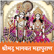 Download Bhagavata Purana - श्रीमद्‌ भागवत महापुराण For PC Windows and Mac 1.0