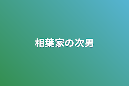 相葉家の次男