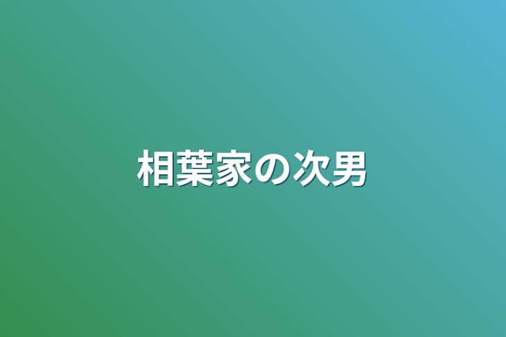 「相葉家の次男」のメインビジュアル