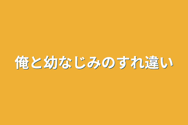 「俺と幼なじみのすれ違い」のメインビジュアル