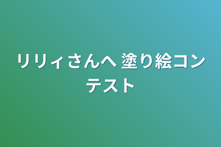 「リリィさんへ 塗り絵コンテスト」のメインビジュアル