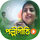 Download ঐতিহ্যবাহী পল্লীগীতি গান | Hits Polli Geeti Songs For PC Windows and Mac 1.0