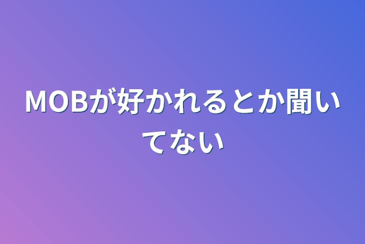 「MOBが好かれるとか聞いてない」のメインビジュアル