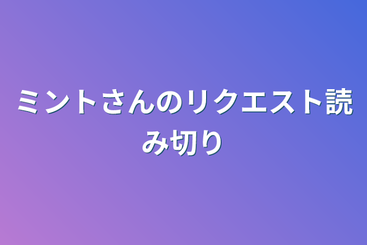 「ミントさんのリクエスト読み切り」のメインビジュアル