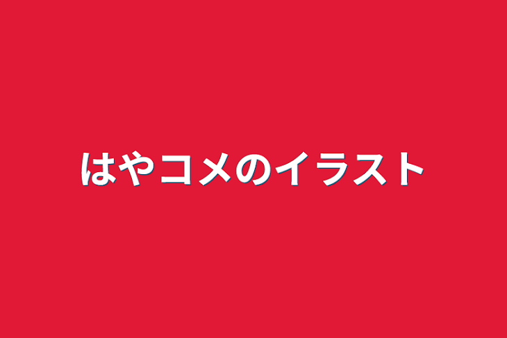 「はやコメのイラスト」のメインビジュアル