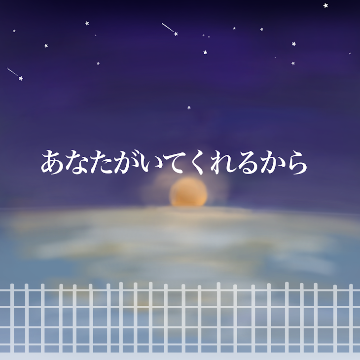 「コンテスト作品   あなたが居てくれるから」のメインビジュアル