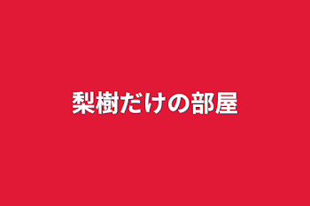 梨樹だけの部屋