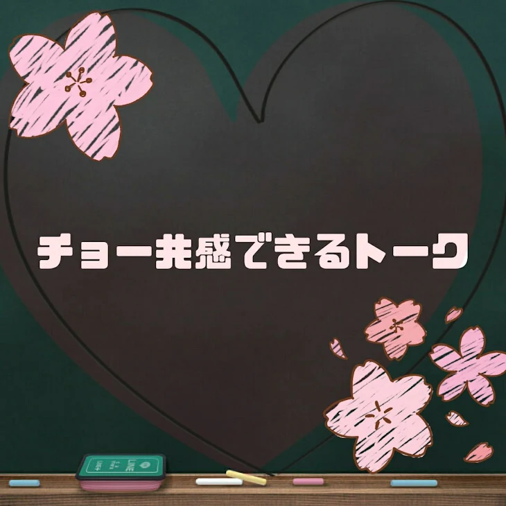 「チョー共感できるトーク」のメインビジュアル