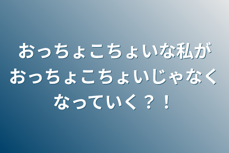 「おっちょこちょいな私がおっちょこちょいじゃなくなっていく？！」のメインビジュアル