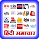 Download Hindi News - All Hindi News India UP Bihar Kashmir For PC Windows and Mac 1.0