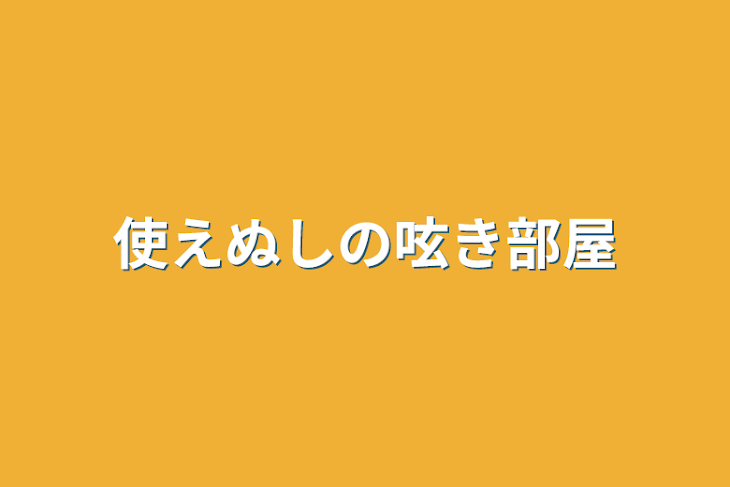 「使えぬしの呟き部屋」のメインビジュアル