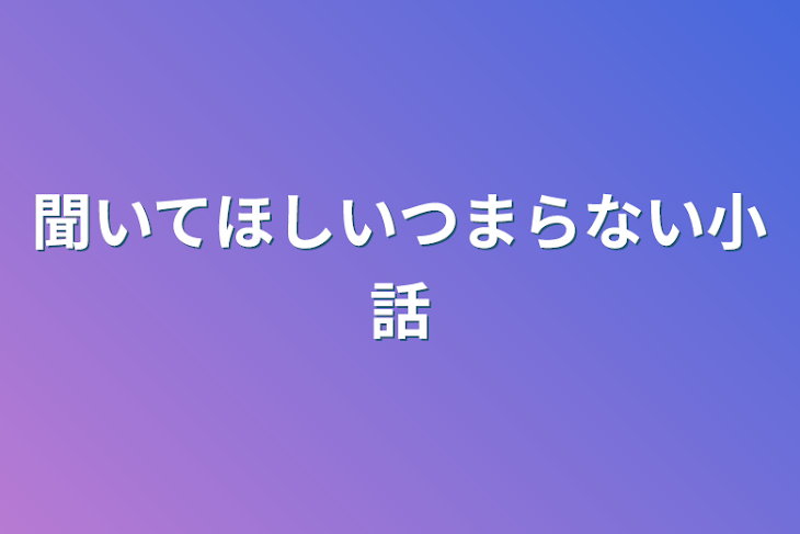 「聞いてほしいつまらない小話」のメインビジュアル