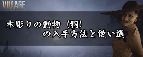 木彫りの動物（胴）