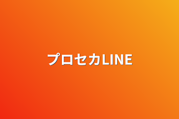 プロセカLINE