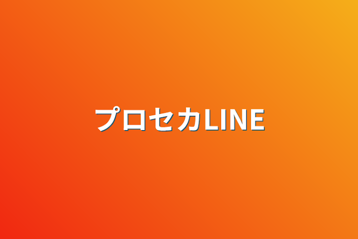 「プロセカLINE」のメインビジュアル