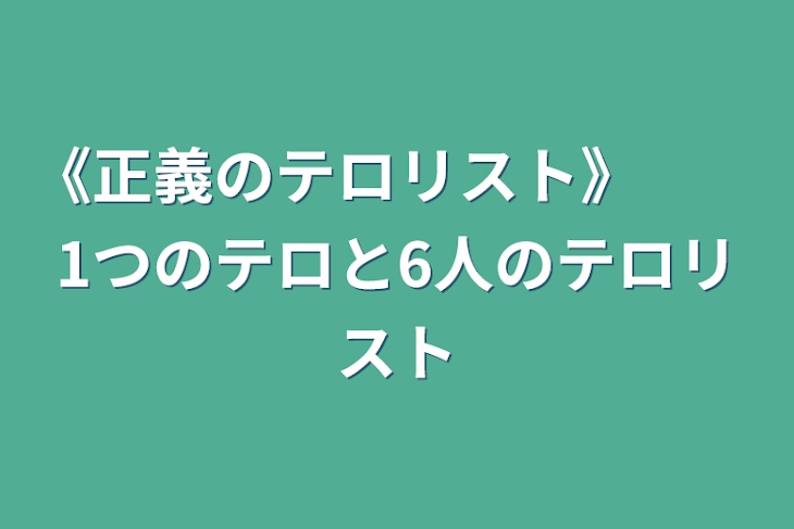 「《正義のテロリスト》　　1つのテロと6人のテロリスト」のメインビジュアル