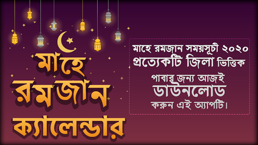 সেহেরী ও ইফতারের সময়সূচি ২০২০