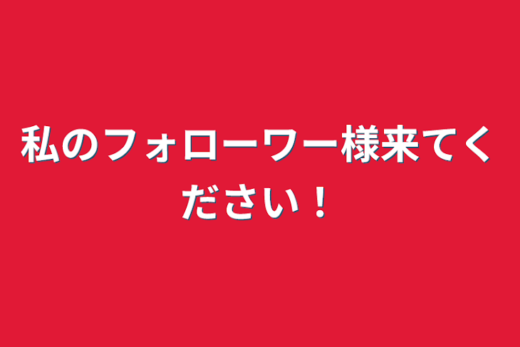 「私のフォローワー様来てください！」のメインビジュアル