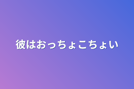 彼はおっちょこちょい