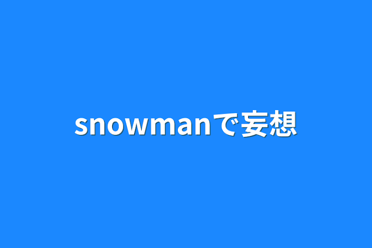 「snowmanで妄想」のメインビジュアル