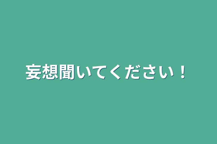 「妄想聞いてください！」のメインビジュアル