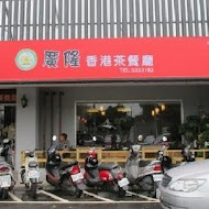 廣隆香港茶餐廳(嘉義中山店)