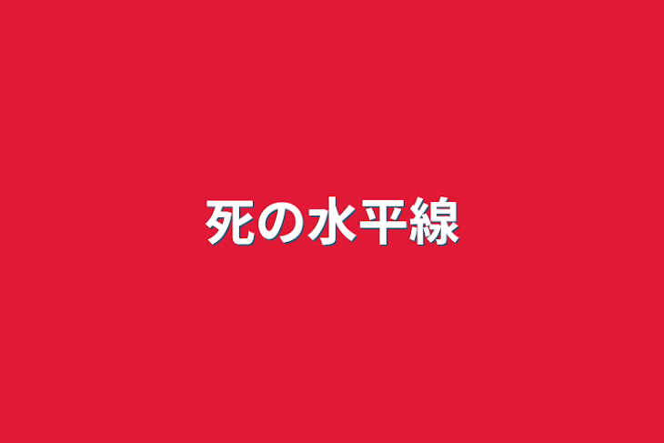 「死の水平線」のメインビジュアル