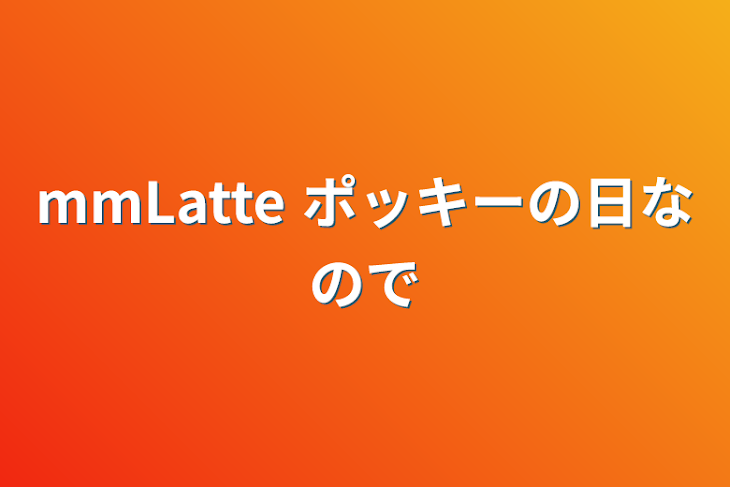 「mmLatte ポッキーの日なので」のメインビジュアル