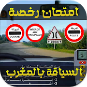 امتحان رخصة السياقة المغرب2015 ‎ 1.3.2 Icon