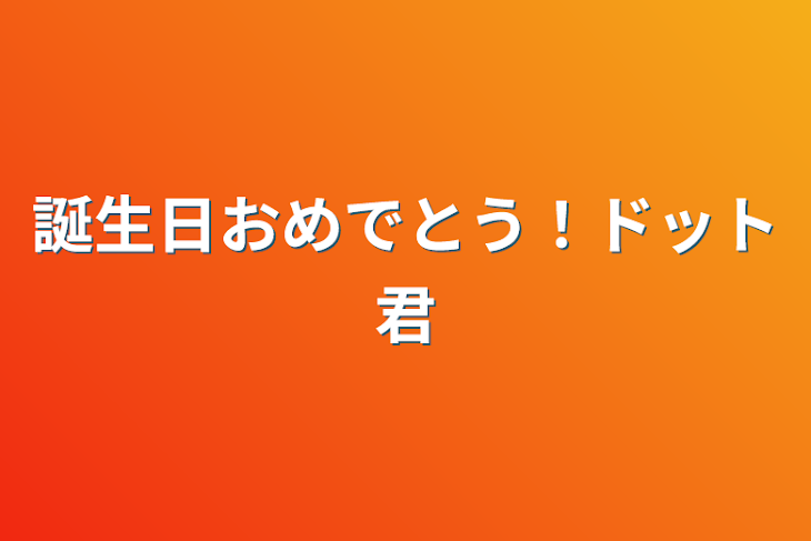 「誕生日おめでとう！ドット君」のメインビジュアル