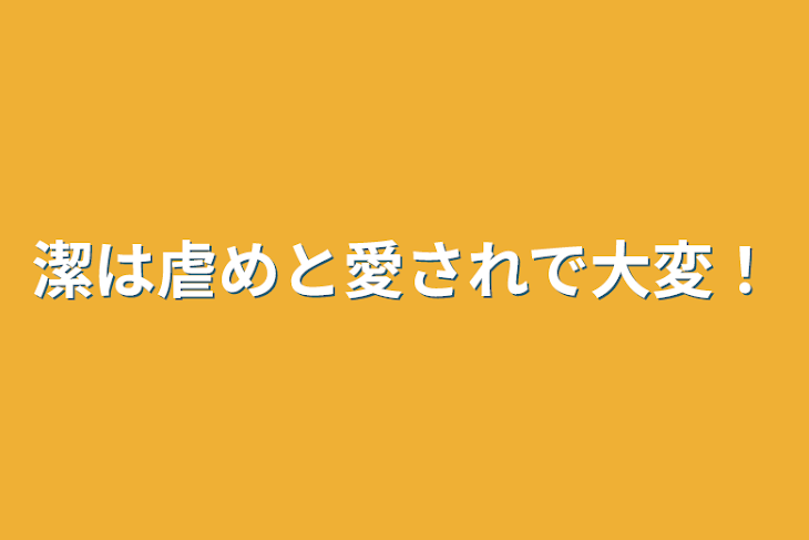 「潔は虐めと愛されで大変！」のメインビジュアル