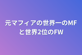 元マフィアの世界一のMFと世界2位のFW