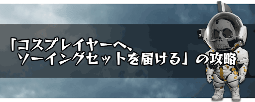 コスプレイヤーへ、ソーイングセットを届ける