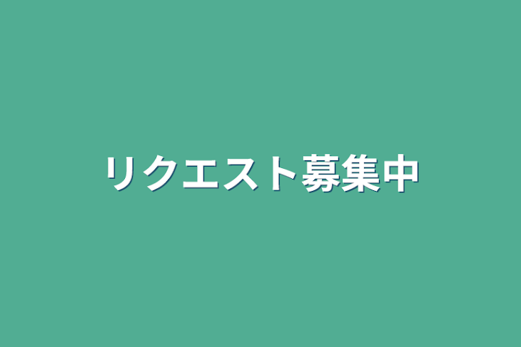 「リクエスト募集中」のメインビジュアル