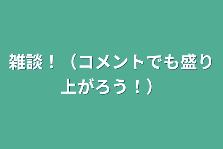 「雑談！（コメントでも盛り上がろう！）」のメインビジュアル