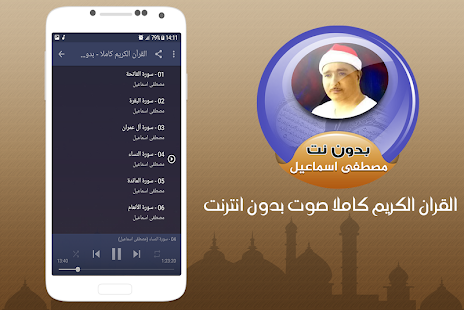 Full Quran Mp3 Mustafa Ismail offline - náhled