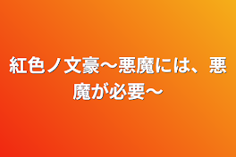 紅色ノ文豪〜悪魔には、悪魔が必要〜