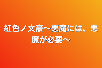 紅色ノ文豪〜悪魔には、悪魔が必要〜